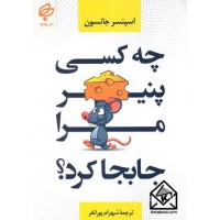 کتاب چه کسی پنیر مرا جابجا کرد؟