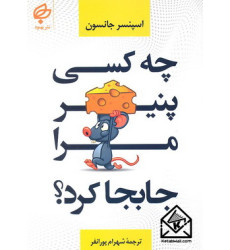 کتاب چه کسی پنیر مرا جابجا کرد؟