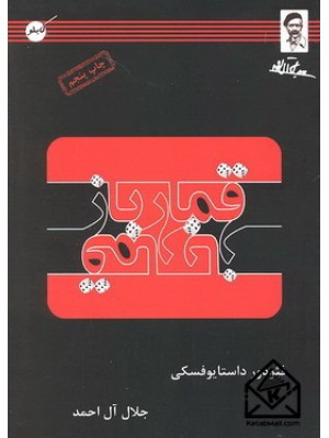  خرید کتاب قمار باز. فیودور داستایوسکی. جلال آل احمد.  انتشارات:  کابلو.