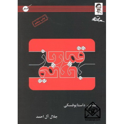کتاب قمار باز