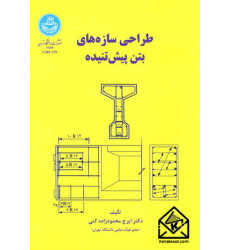 کتاب طراحی سازه های بتن پیش تنیده