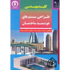 کتاب کلیدمهندسی طراحی سیستم های هوشمند ساختمان