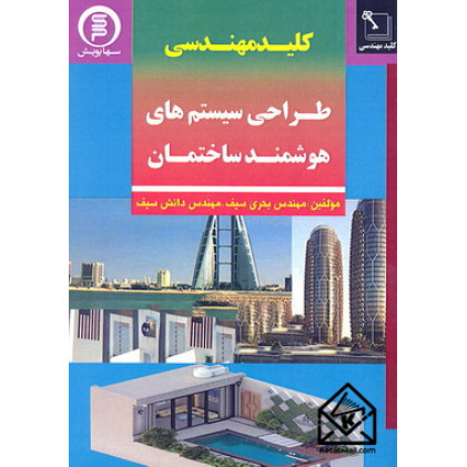 کتاب کلیدمهندسی طراحی سیستم های هوشمند ساختمان