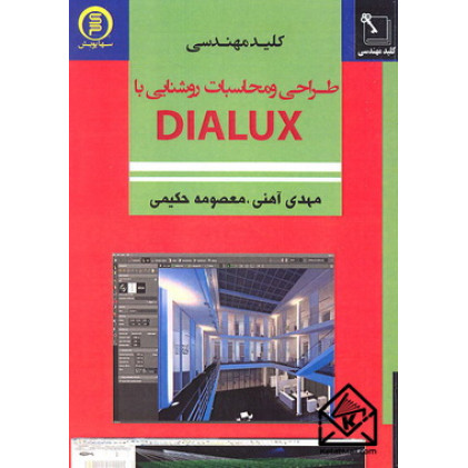 کتاب کلیدمهندسی طراحی و محاسبات روشنایی با DIALUX