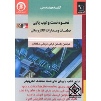 کتاب کلید مهندسی نحوه تست و عیب یابی قطعات و مدارات الکترونیکی