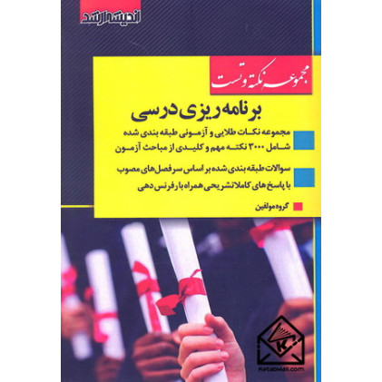 کتاب مجموعه نکته و تست برنامه ریزی درسی