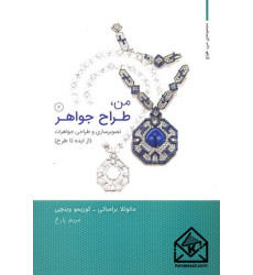 کتاب من, طراح جواهر جلد دوم کتاب من, طراح جواهر جلد دوم