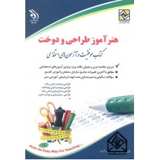 کتاب استخدامی هنر آموز طراحی و دوخت