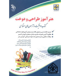 کتاب استخدامی هنر آموز طراحی و دوخت