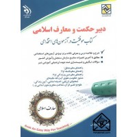 کتاب دبیر حکمت و معارف اسلامی