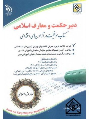  خرید کتاب دبیر حکمت و معارف اسلامی. پریسا صادقی.  انتشارات:   آراه.