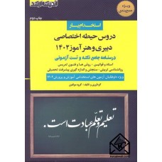 کتاب استخدام یار دروس حیطه اختصاصی و هنرآموز