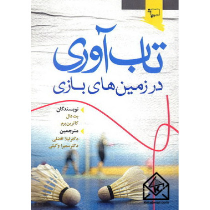 کتاب تاب آوری در زمین های بازی