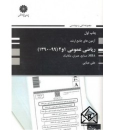 کتاب آزمون های جامع ارشد ریاضی عمومی 1و2 (99-1390)