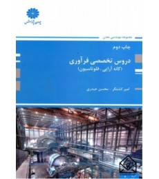 کتاب دروس تخصصی فرآوری (کانه آرایی, فلوتاسیون)