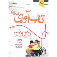 کتاب تاب آوری کودکان