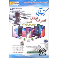 کتاب آبی تعمیرات موبایل ( سخت افزار, نرم افزار )