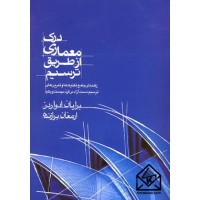 کتاب درک معماری از طریق ترسیم