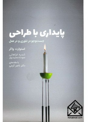  خرید کتاب پایداری با طراحی. استوارت واکر. انسیه فراهانی.  انتشارات:   وارش.