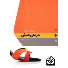 کتاب مبانی رنگ در طراحی کفش