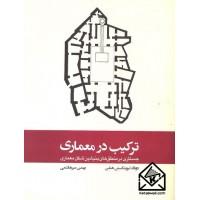 کتاب ترکیب در معماری