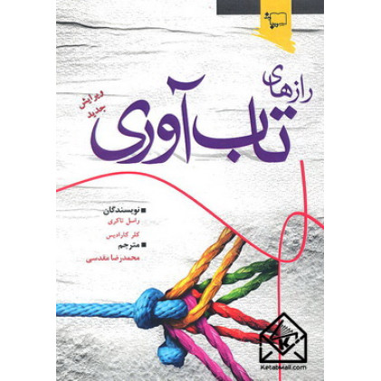 کتاب رازهای تاب آوری