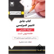 کتاب جامع دبیر عربی