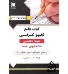کتاب جامع دبیر عربی