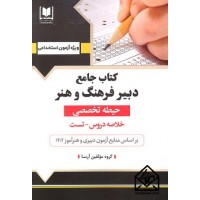 کتاب جامع دبیر فرهنگ و هنر