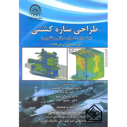 کتاب طراحی سازه کشتی جلد اول