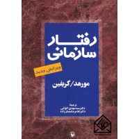 کتاب رفتار سازمانی