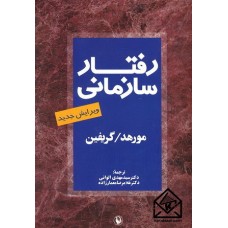 کتاب رفتار سازمانی