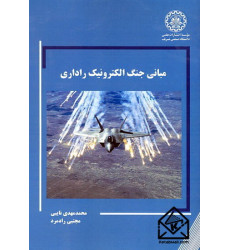 کتاب مبانی جنگ الکترونیک راداری