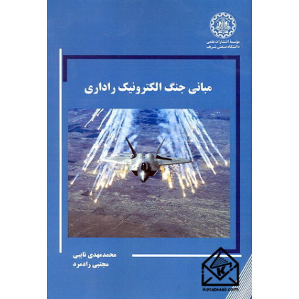 کتاب مبانی جنگ الکترونیک راداری