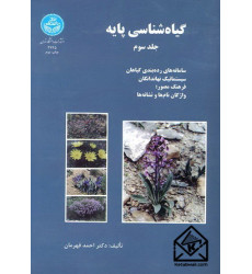 کتاب گیاه شناسی پایه جلد سوم