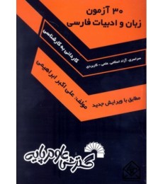 کتاب 30 آزمون زبان و ادبیات فارسی