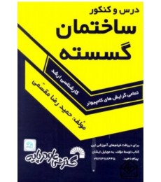 کتاب درس و کنکور ساختمان گسسته