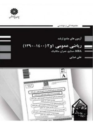  خرید کتاب آزمون های جامع ارشد ریاضی عمومی 1و2 (1400-1390). علی عبایی.  انتشارات:   پوران پژوهش.