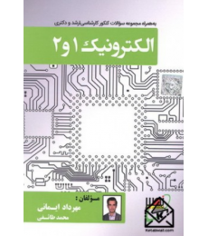 کتاب الکترونیک 1 و 2