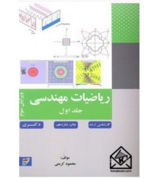 کتاب ریاضیات مهندسی 1 کارشناسی ارشد دکتری