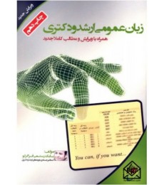 کتاب زبان عمومی ارشد و دکتری