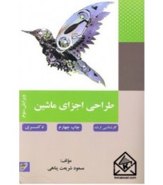 کتاب طراحی اجزای ماشین (ارشد-دکتری)