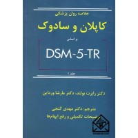 کتاب خلاصه روان پزشکی کاپلان و سادوک جلد 1