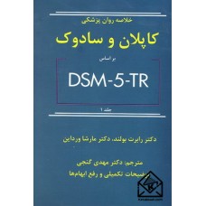 کتاب خلاصه روان پزشکی کاپلان و سادوک جلد 1