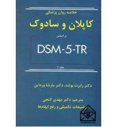 کتاب خلاصه روان پزشکی کاپلان و سادوک جلد 1