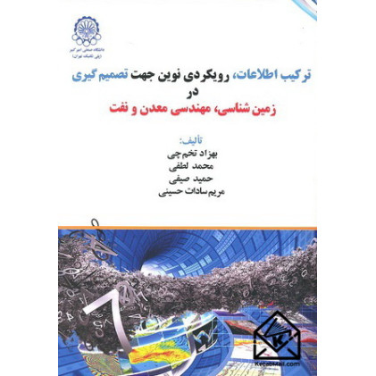 ترکیب اطلاعات, رویکردی نوین جهت تصمیم گیری