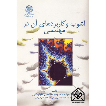 کتاب آشوب و کاربردهای آن در مهندسی