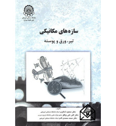 کتاب سازه های مکانیکی