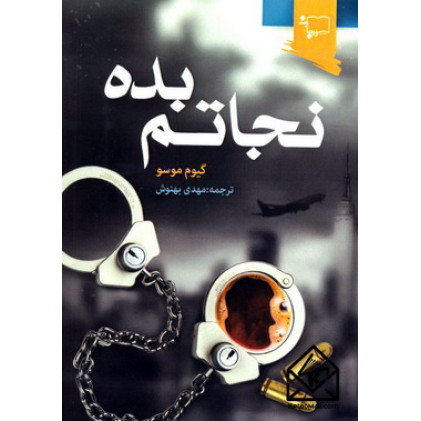 کتاب نجاتم بده