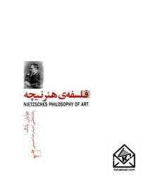 کتاب فلسفه ی هنر نیچه